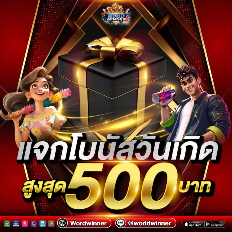 กำลังมาแรง worldwinner